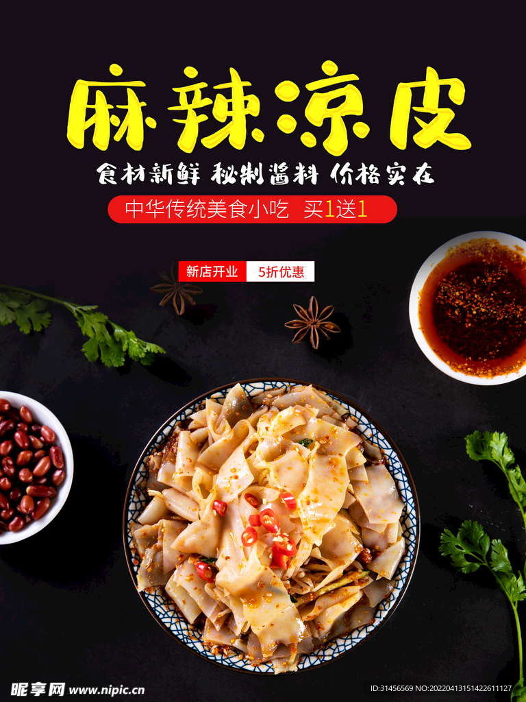 麻辣凉皮