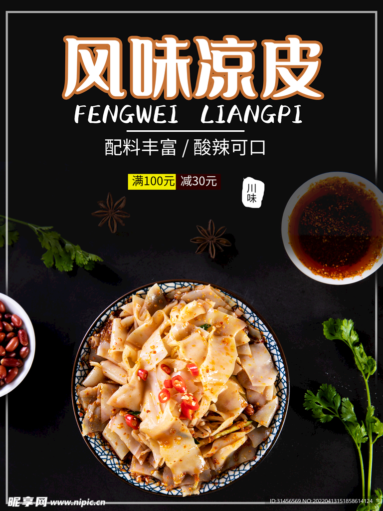 风味凉皮