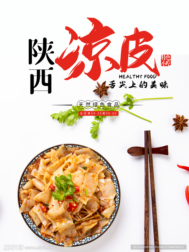 凉皮