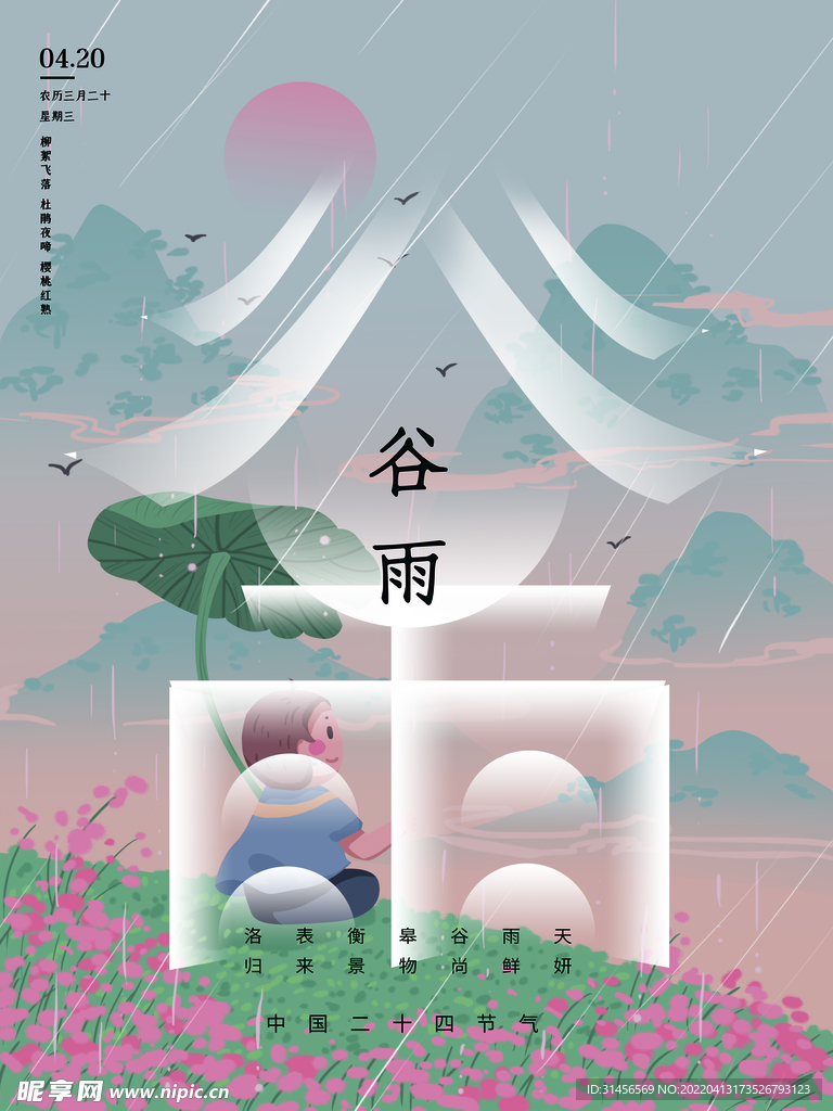 谷雨