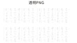 中式书法体排版 背景