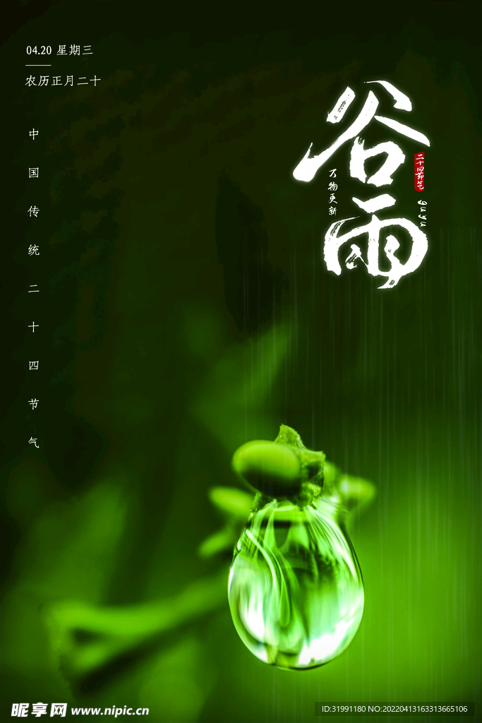 谷雨海报
