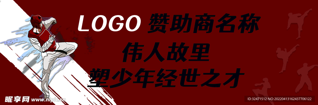 跆拳道横版围挡赞助商展示牌