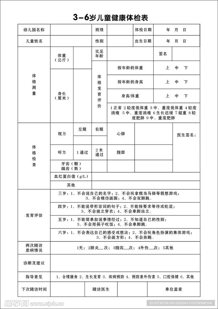 体检表