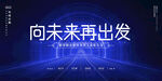 想未来出发科技公司年会