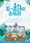 五一约你去旅游