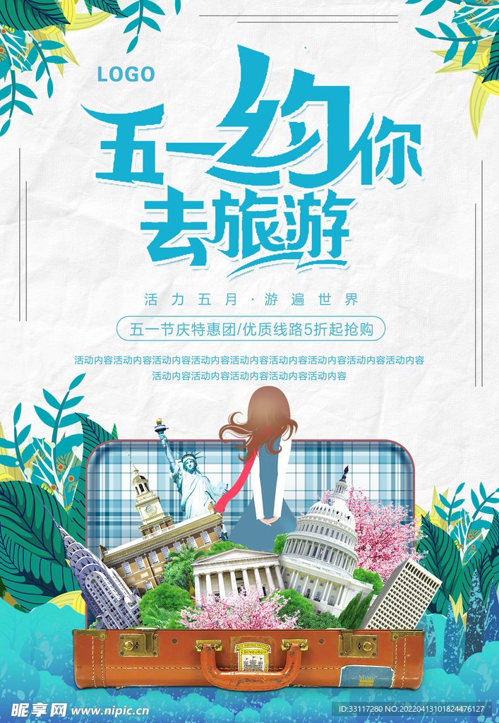 五一约你去旅游