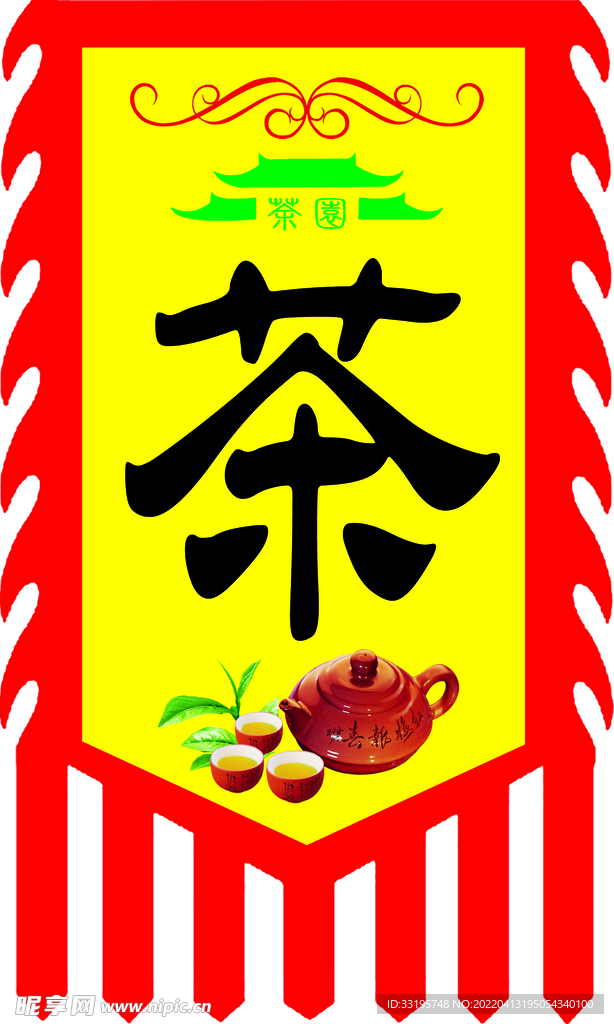 茶仿古旗