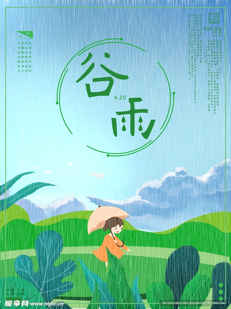 谷雨