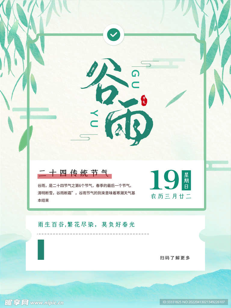 谷雨