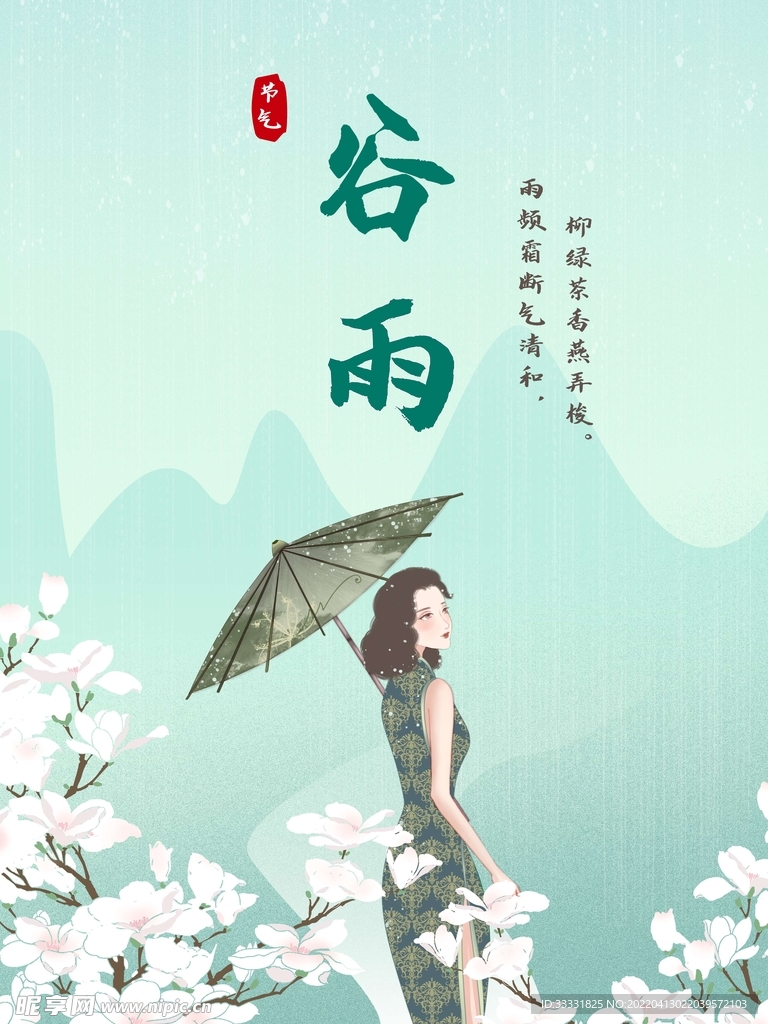 谷雨