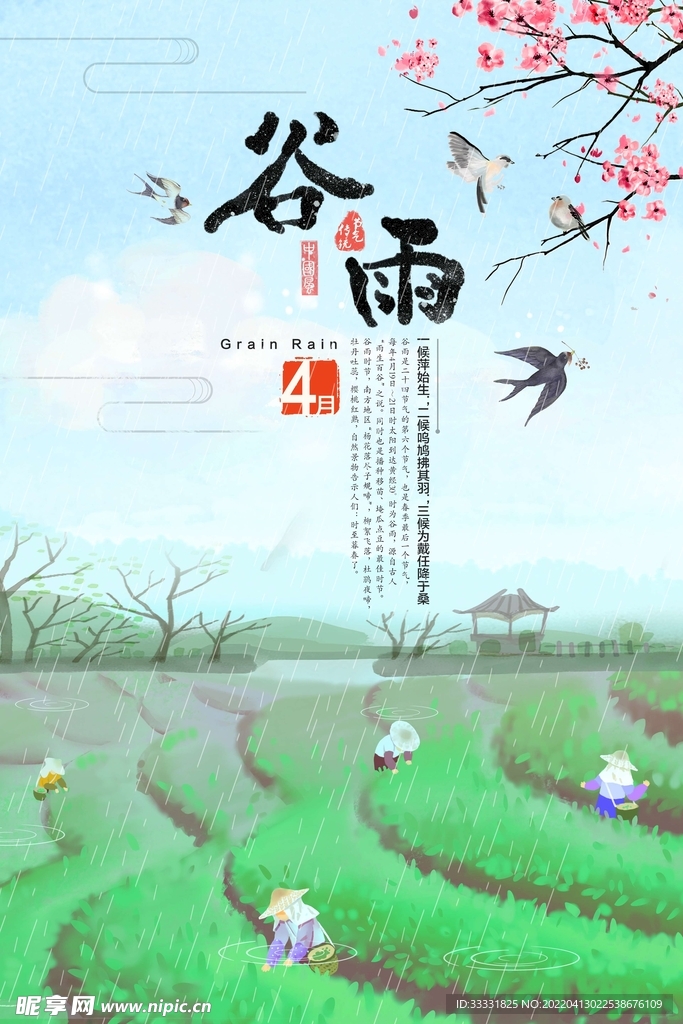 谷雨