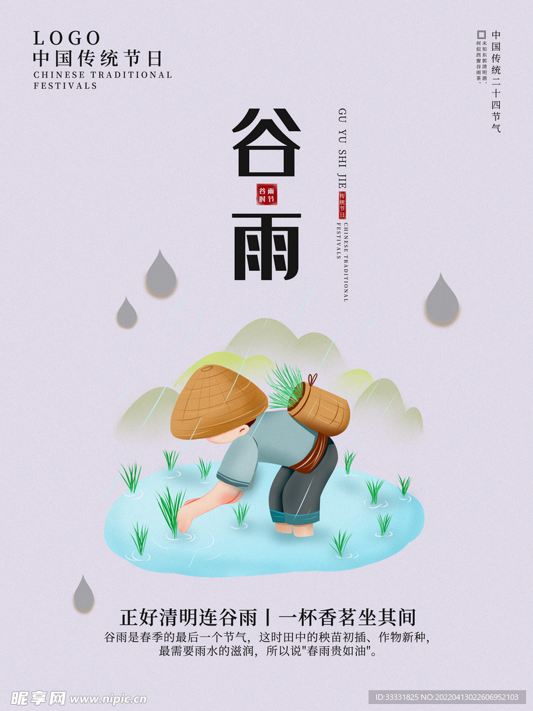 谷雨