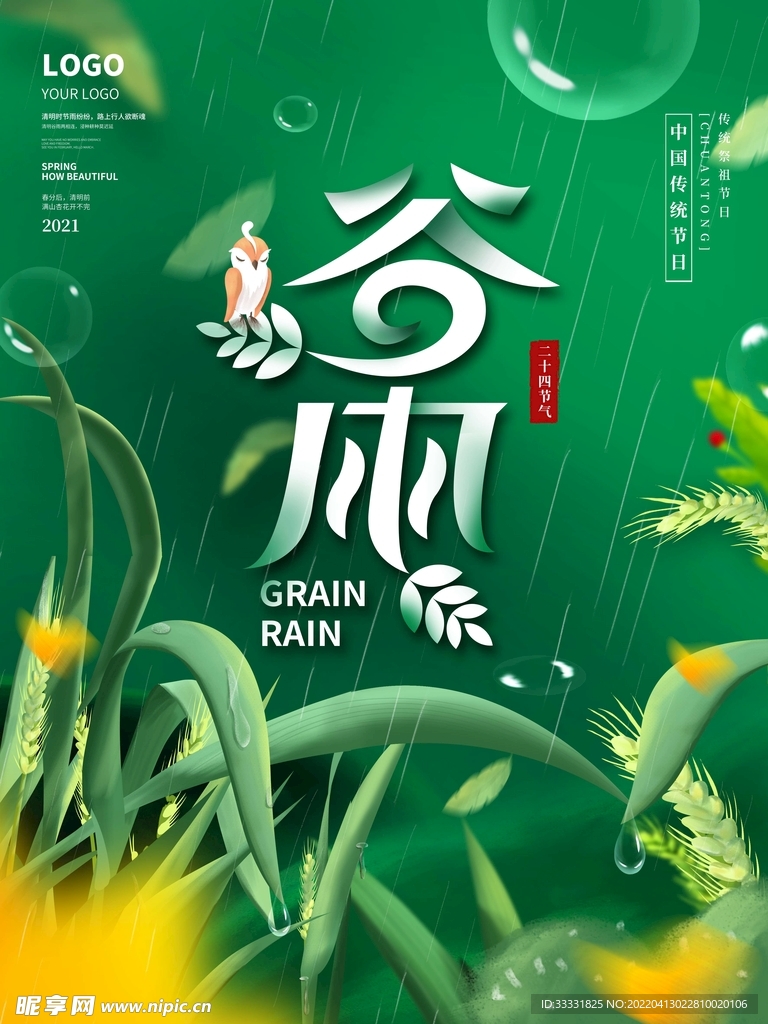 谷雨