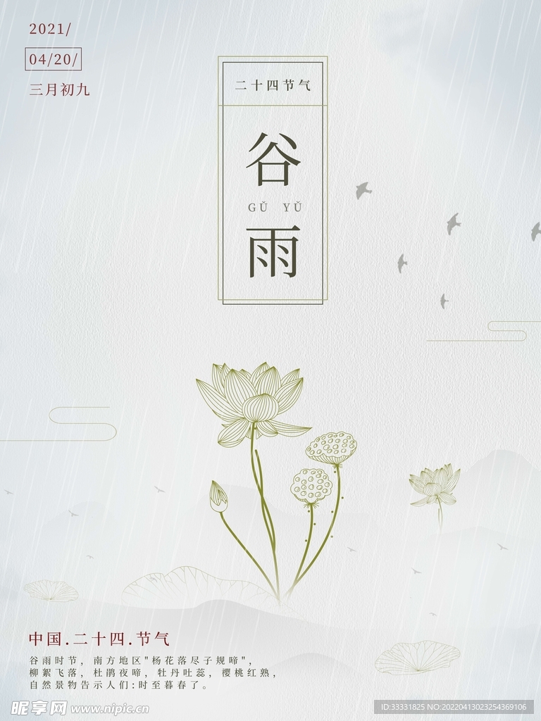 谷雨