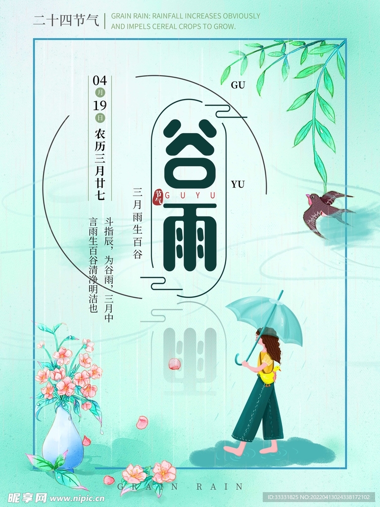 谷雨