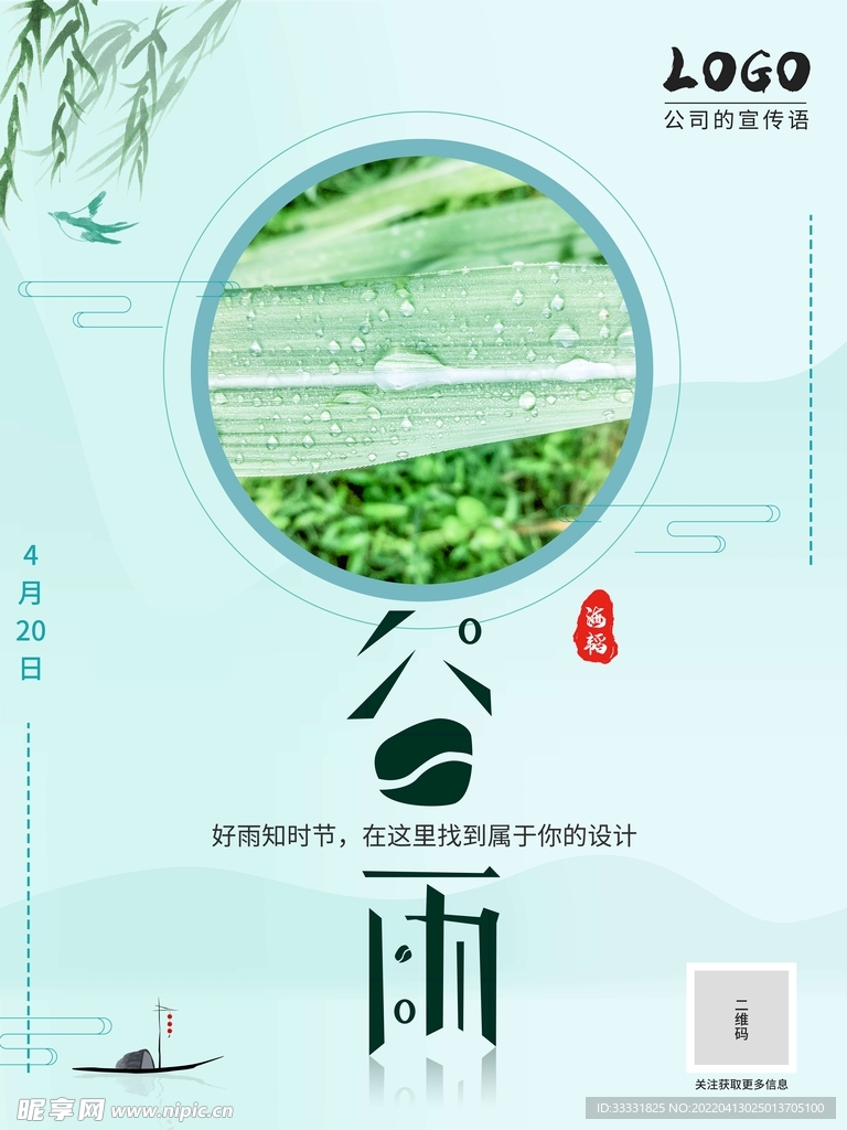 谷雨