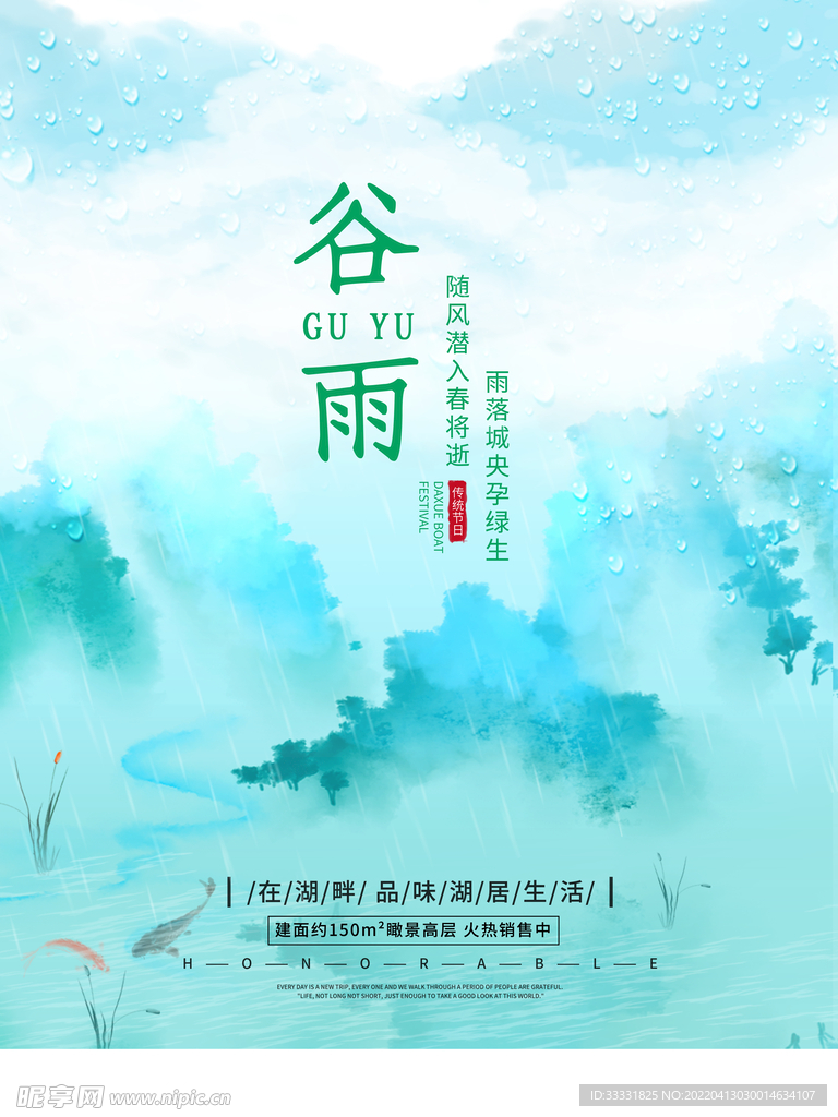 谷雨