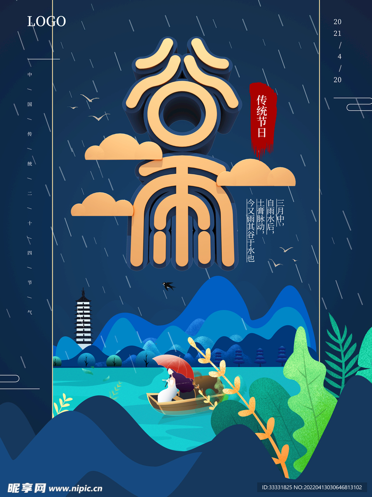 谷雨