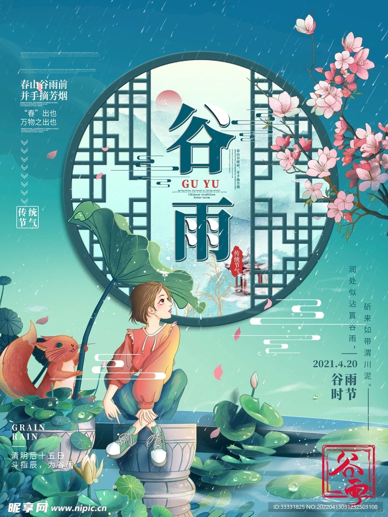谷雨