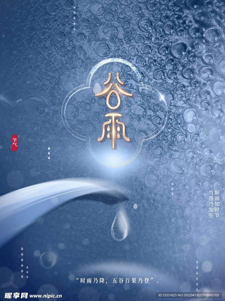 谷雨