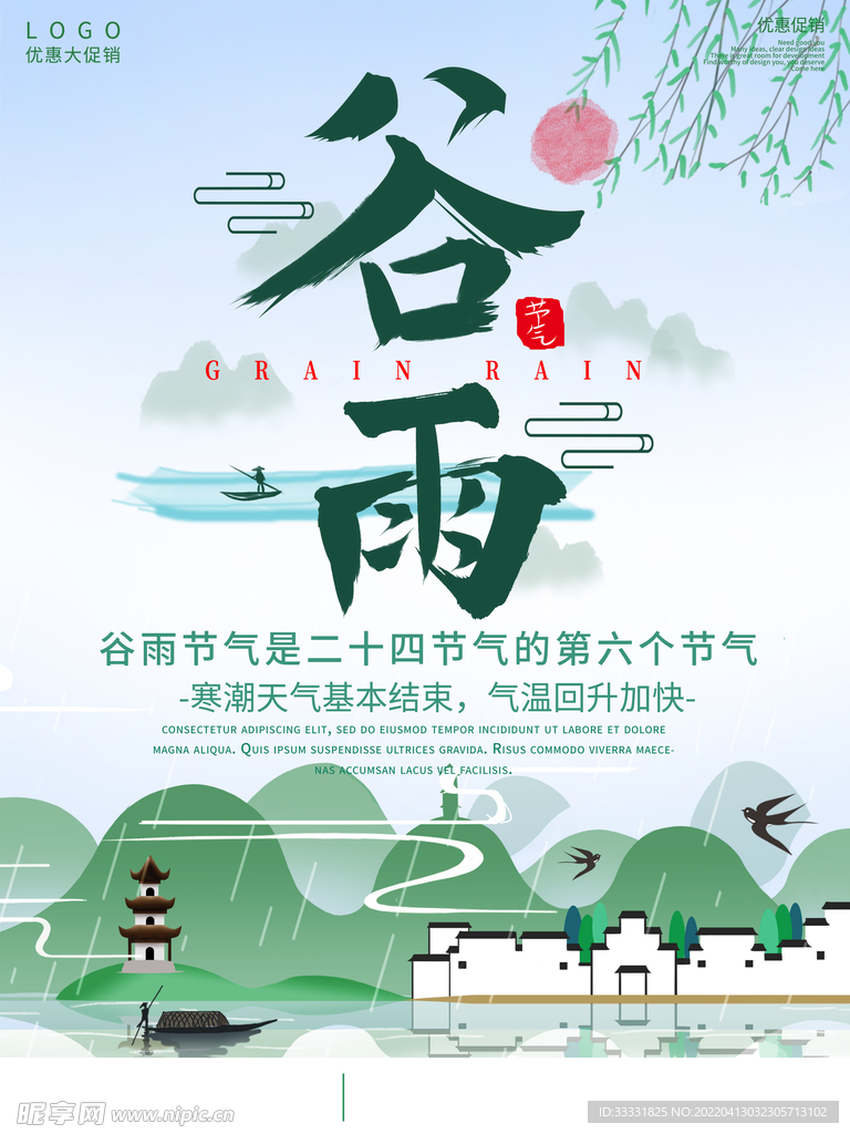 谷雨