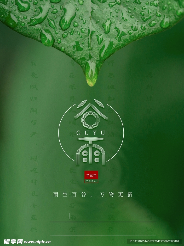 谷雨