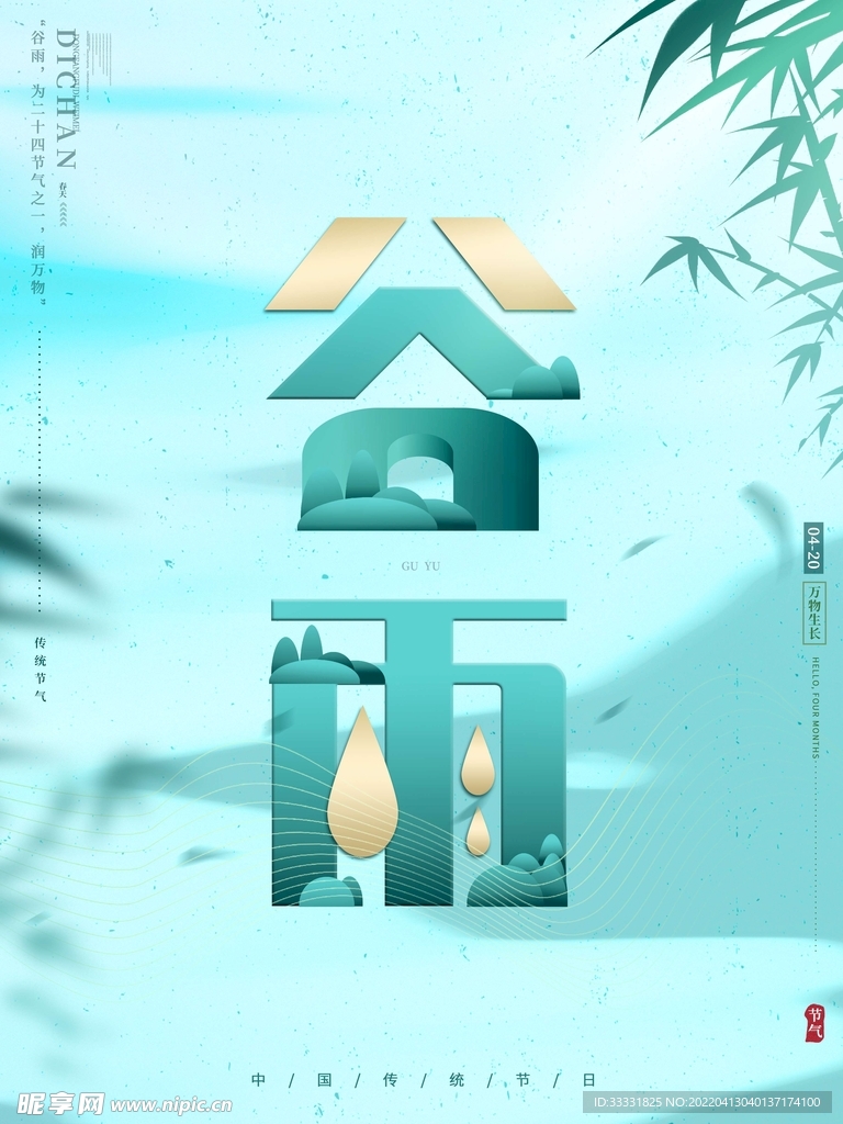 谷雨