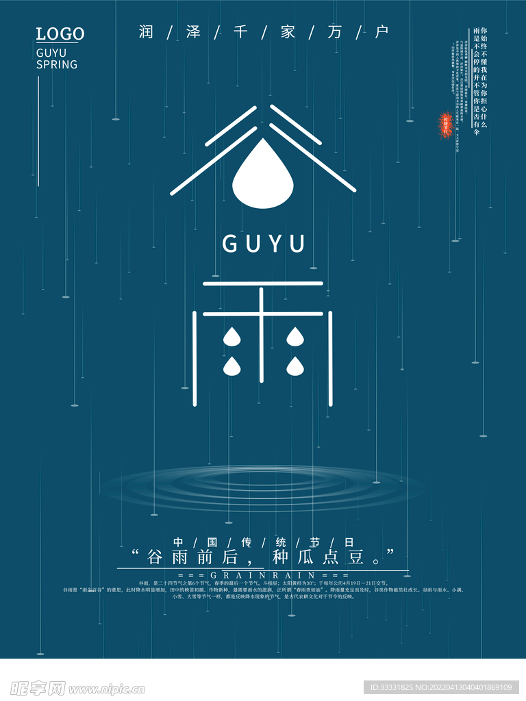 谷雨