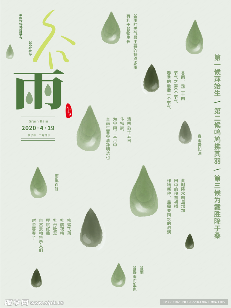 谷雨