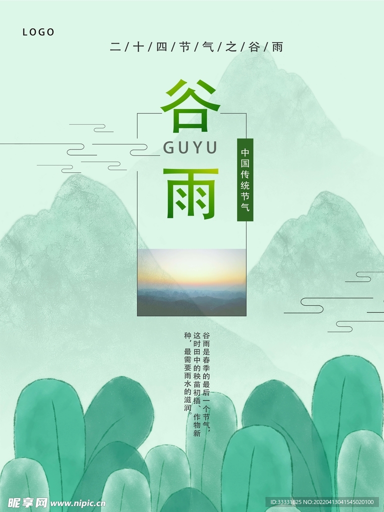 谷雨