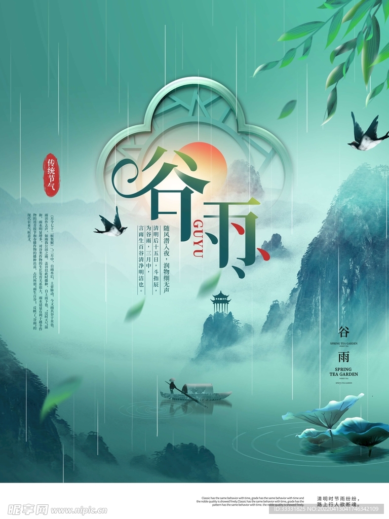 谷雨