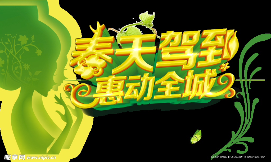 春天驾到 惠动全城