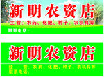 新明农资店