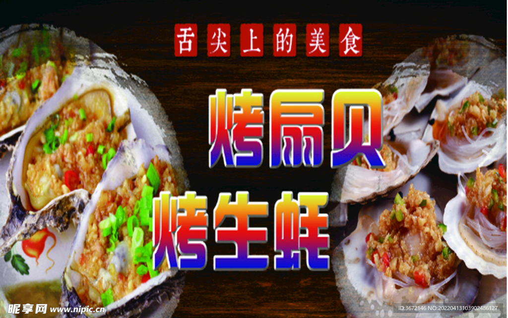 生蚝