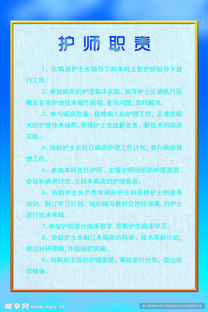 护师职责