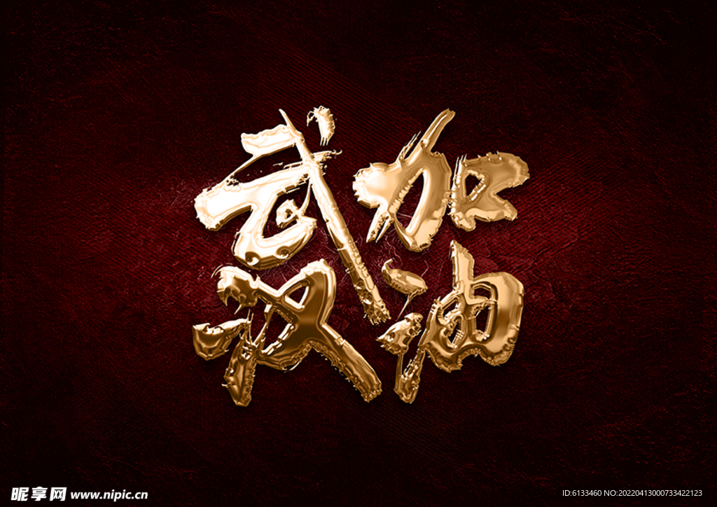 武汉加油