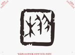 栩