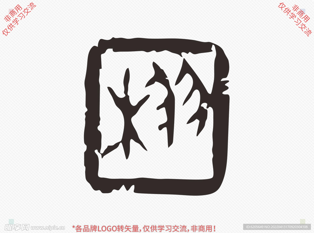栩