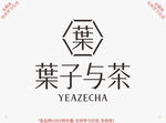 叶子与茶