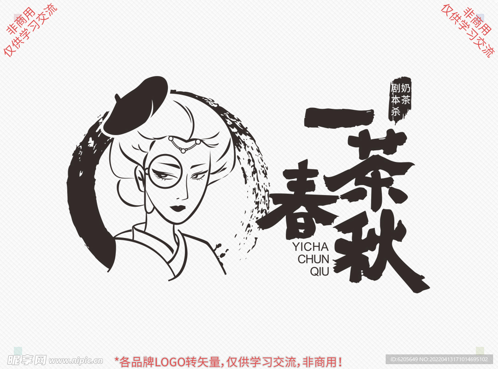 一茶春秋