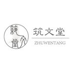 筑文堂logo