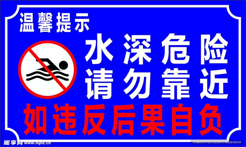 水深危险 警示语