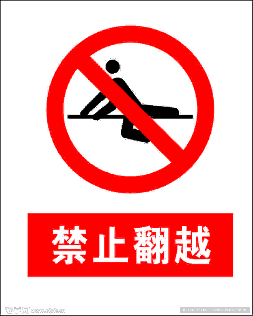 禁止翻越
