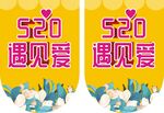 520遇见爱吊旗