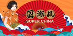 国潮