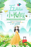 五一旅游海报