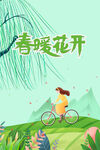 春暖花开