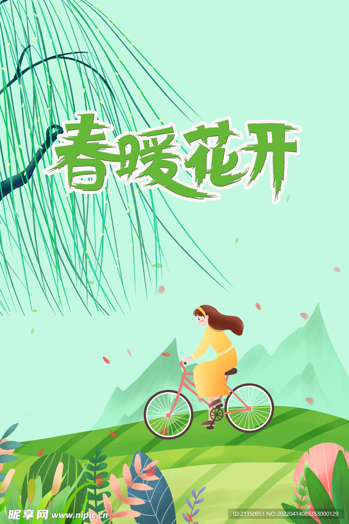 春暖花开