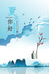 夏天你好